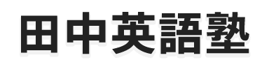 田中英語塾